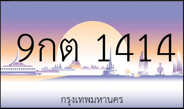 9กต 1414